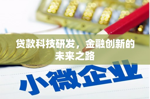寻甸贷款科技研发，金融创新的未来之路