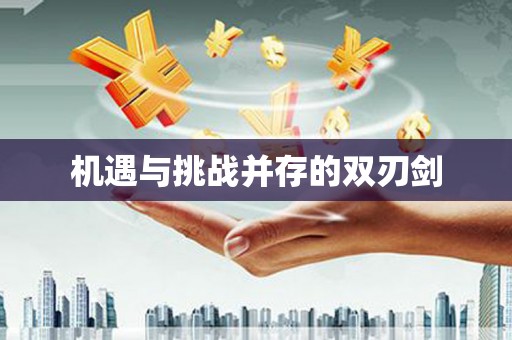 寻甸机遇与挑战并存的双刃剑