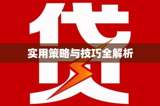 寻甸实用策略与技巧全解析