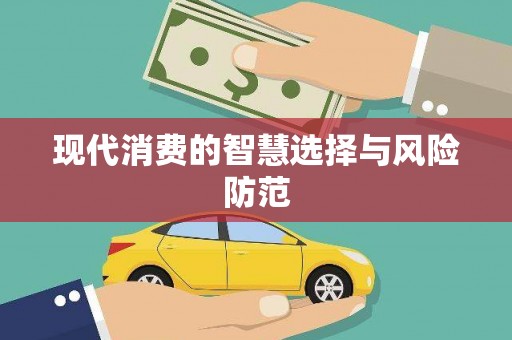 寻甸现代消费的智慧选择与风险防范