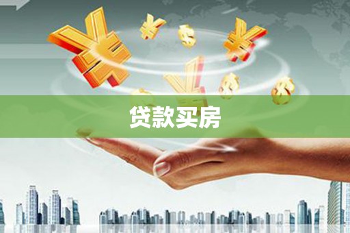 寻甸贷款买房