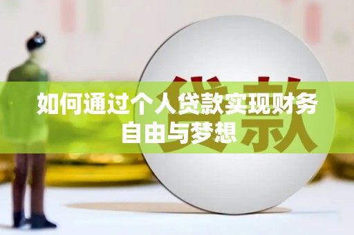 寻甸如何通过个人贷款实现财务自由与梦想
