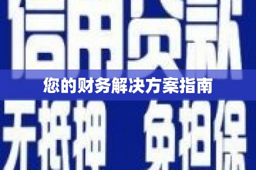 寻甸您的财务解决方案指南