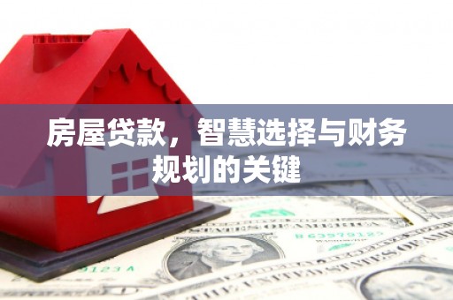 寻甸房屋贷款，智慧选择与财务规划的关键