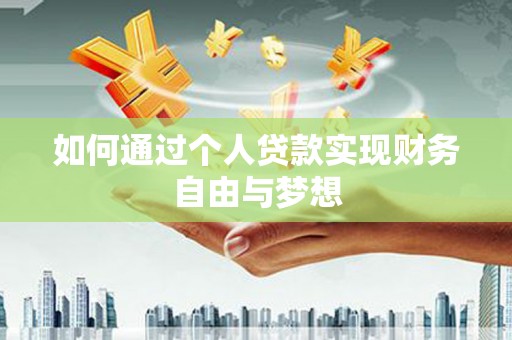 寻甸如何通过个人贷款实现财务自由与梦想