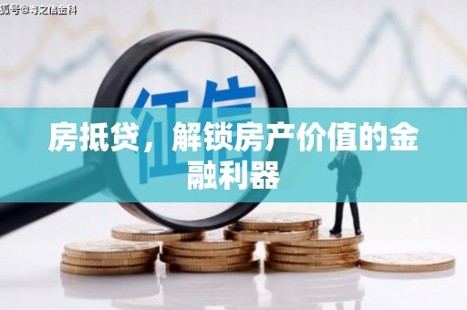 寻甸房抵贷，解锁房产价值的金融利器