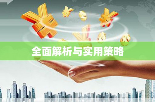 寻甸全面解析与实用策略