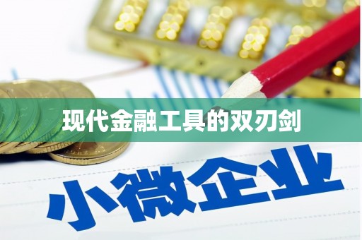 寻甸现代金融工具的双刃剑