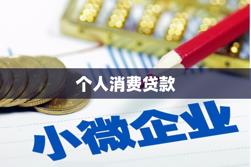 寻甸个人消费贷款