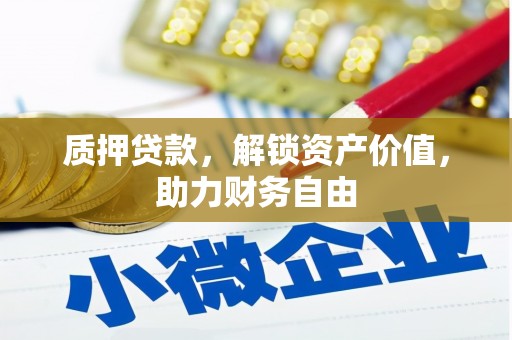 寻甸质押贷款，解锁资产价值，助力财务自由