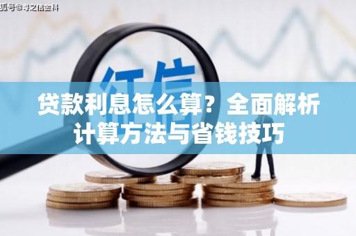 寻甸贷款利息怎么算？全面解析计算方法与省钱技巧