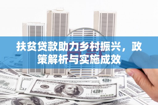 寻甸扶贫贷款助力乡村振兴，政策解析与实施成效