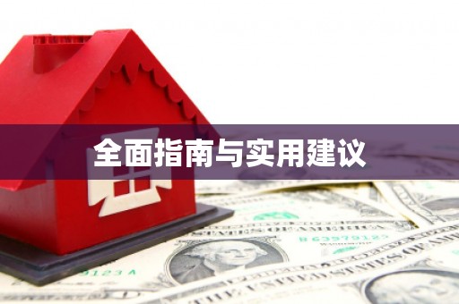 寻甸全面指南与实用建议