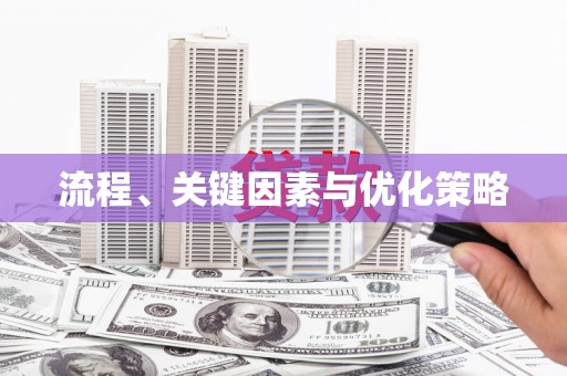 寻甸流程、关键因素与优化策略