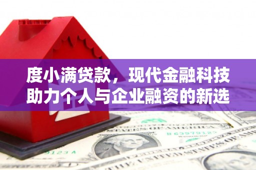 寻甸度小满贷款，现代金融科技助力个人与企业融资的新选择