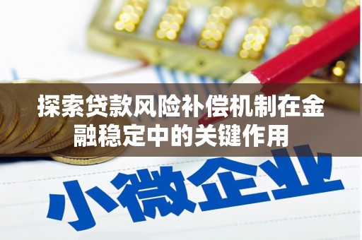 寻甸探索贷款风险补偿机制在金融稳定中的关键作用