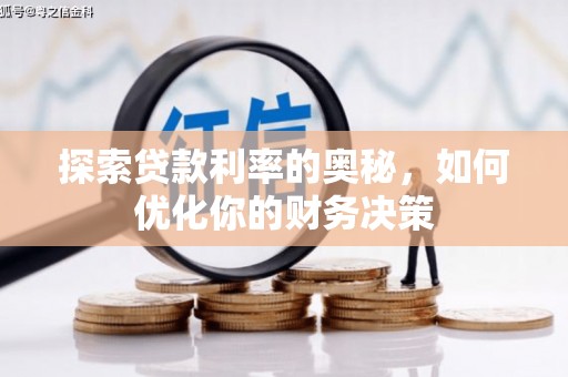 寻甸探索贷款利率的奥秘，如何优化你的财务决策