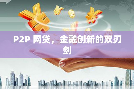 寻甸P2P 网贷，金融创新的双刃剑