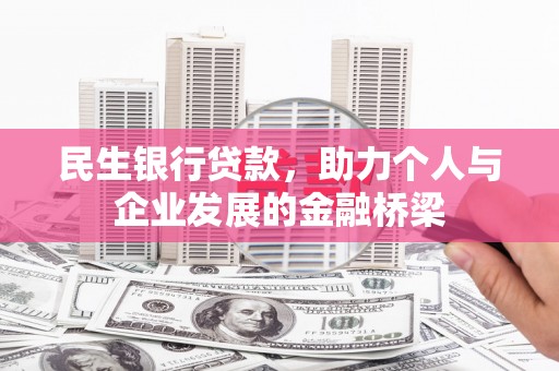寻甸民生银行贷款，助力个人与企业发展的金融桥梁