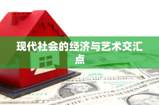 寻甸现代社会的经济与艺术交汇点