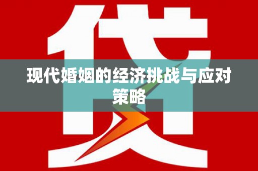 寻甸现代婚姻的经济挑战与应对策略