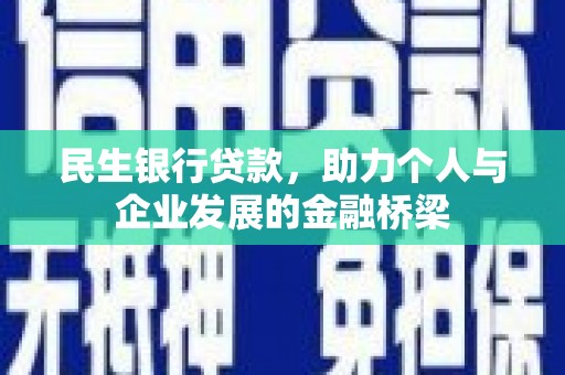 寻甸民生银行贷款，助力个人与企业发展的金融桥梁