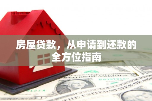 寻甸房屋贷款，从申请到还款的全方位指南