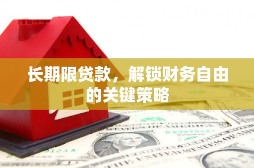 寻甸长期限贷款，解锁财务自由的关键策略
