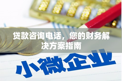寻甸贷款咨询电话，您的财务解决方案指南