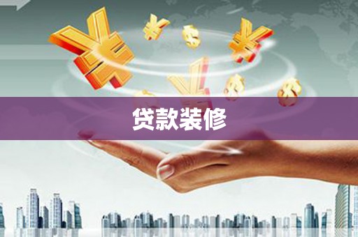 寻甸贷款装修