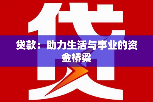 寻甸贷款：助力生活与事业的资金桥梁