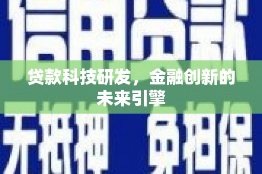 寻甸贷款科技研发，金融创新的未来引擎