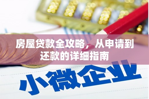 寻甸房屋贷款全攻略，从申请到还款的详细指南