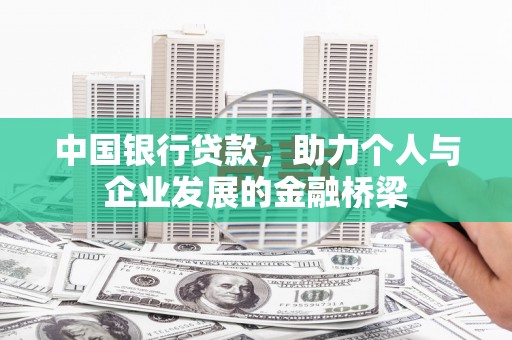 寻甸中国银行贷款，助力个人与企业发展的金融桥梁