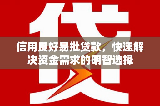 寻甸信用良好易批贷款，快速解决资金需求的明智选择