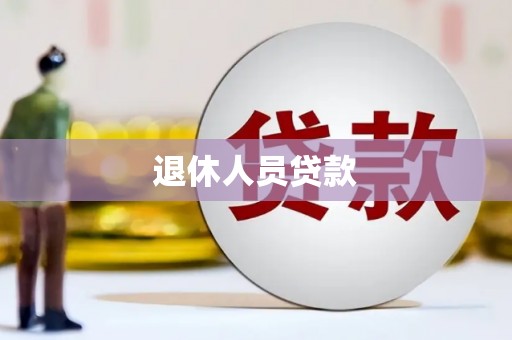寻甸退休人员贷款