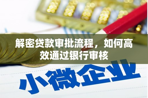 寻甸解密贷款审批流程，如何高效通过银行审核