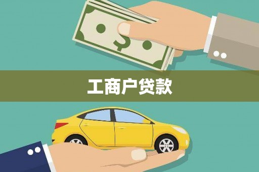 寻甸工商户贷款