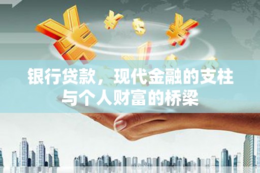 寻甸银行贷款，现代金融的支柱与个人财富的桥梁