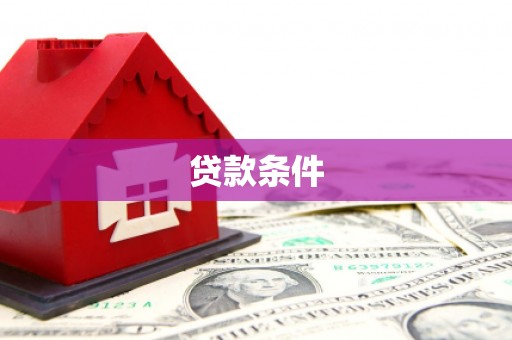 寻甸贷款条件