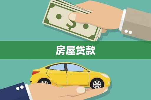 寻甸房屋贷款