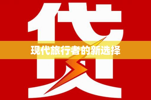 寻甸现代旅行者的新选择