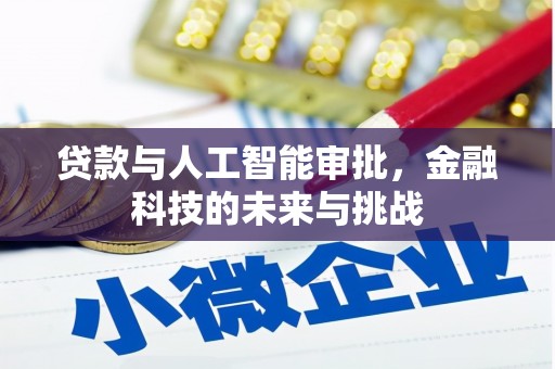 寻甸贷款与人工智能审批，金融科技的未来与挑战