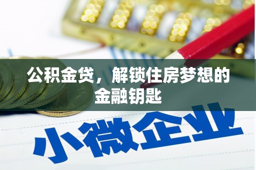 寻甸公积金贷，解锁住房梦想的金融钥匙