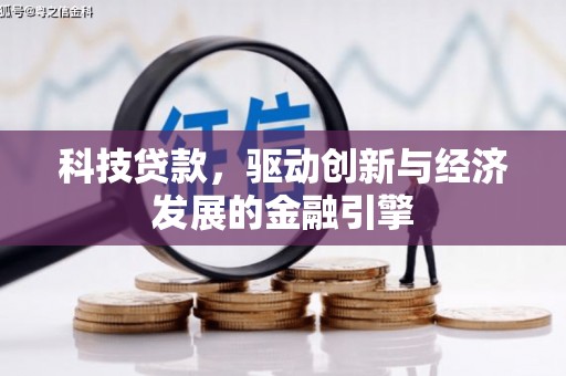 寻甸科技贷款，驱动创新与经济发展的金融引擎