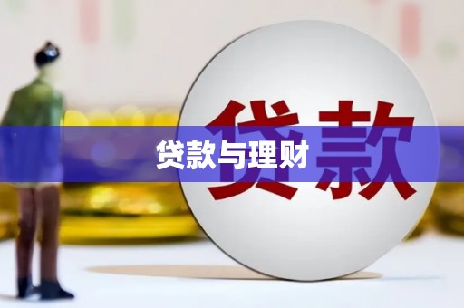 寻甸贷款与理财