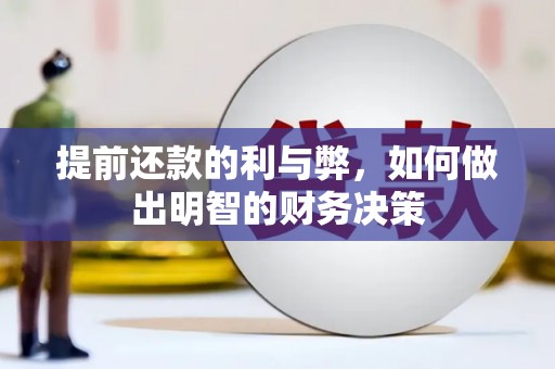 寻甸提前还款的利与弊，如何做出明智的财务决策