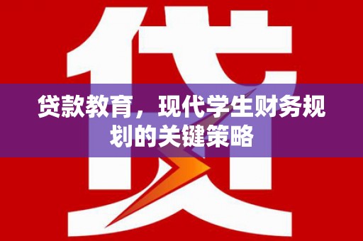 寻甸贷款教育，现代学生财务规划的关键策略