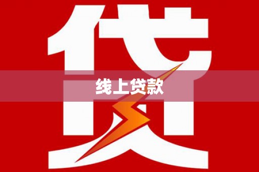 寻甸线上贷款