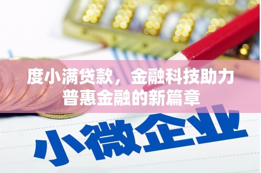 寻甸度小满贷款，金融科技助力普惠金融的新篇章